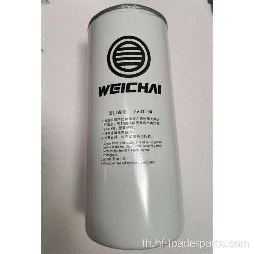 ตัวกรองเชื้อเพลิงเครื่องยนต์ Weichai 1000422382A 612630080087A